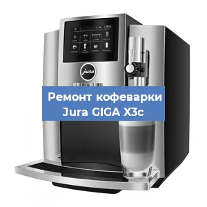 Замена | Ремонт термоблока на кофемашине Jura GIGA X3c в Самаре